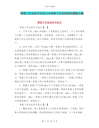 季度工作总结开头范文与季度工作总结报告模板汇编