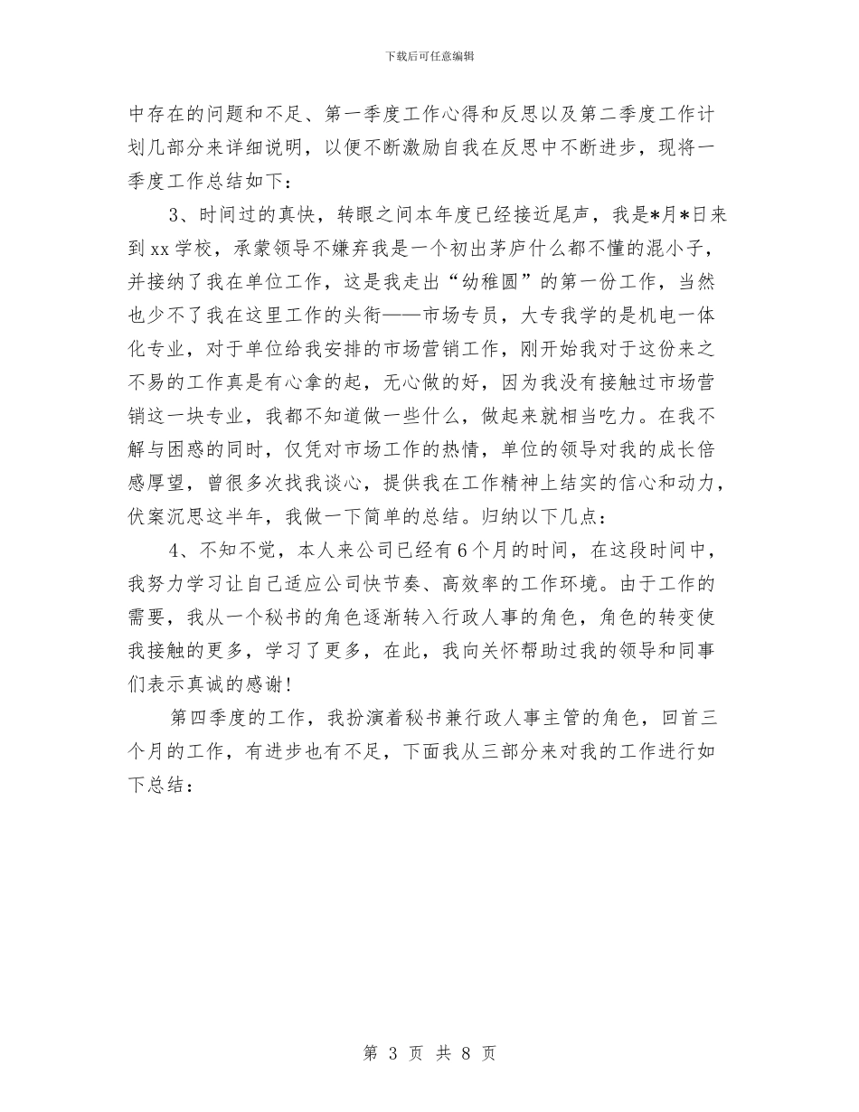 季度工作总结开头范文与季度工作总结范文汇编_第3页