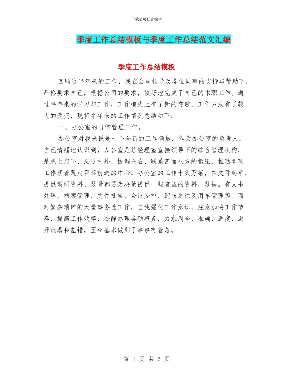 季度工作总结模板与季度工作总结范文汇编_第1页