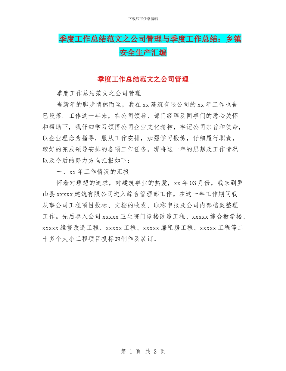 季度工作总结范文之公司管理与季度工作总结：乡镇安全生产汇编_第1页