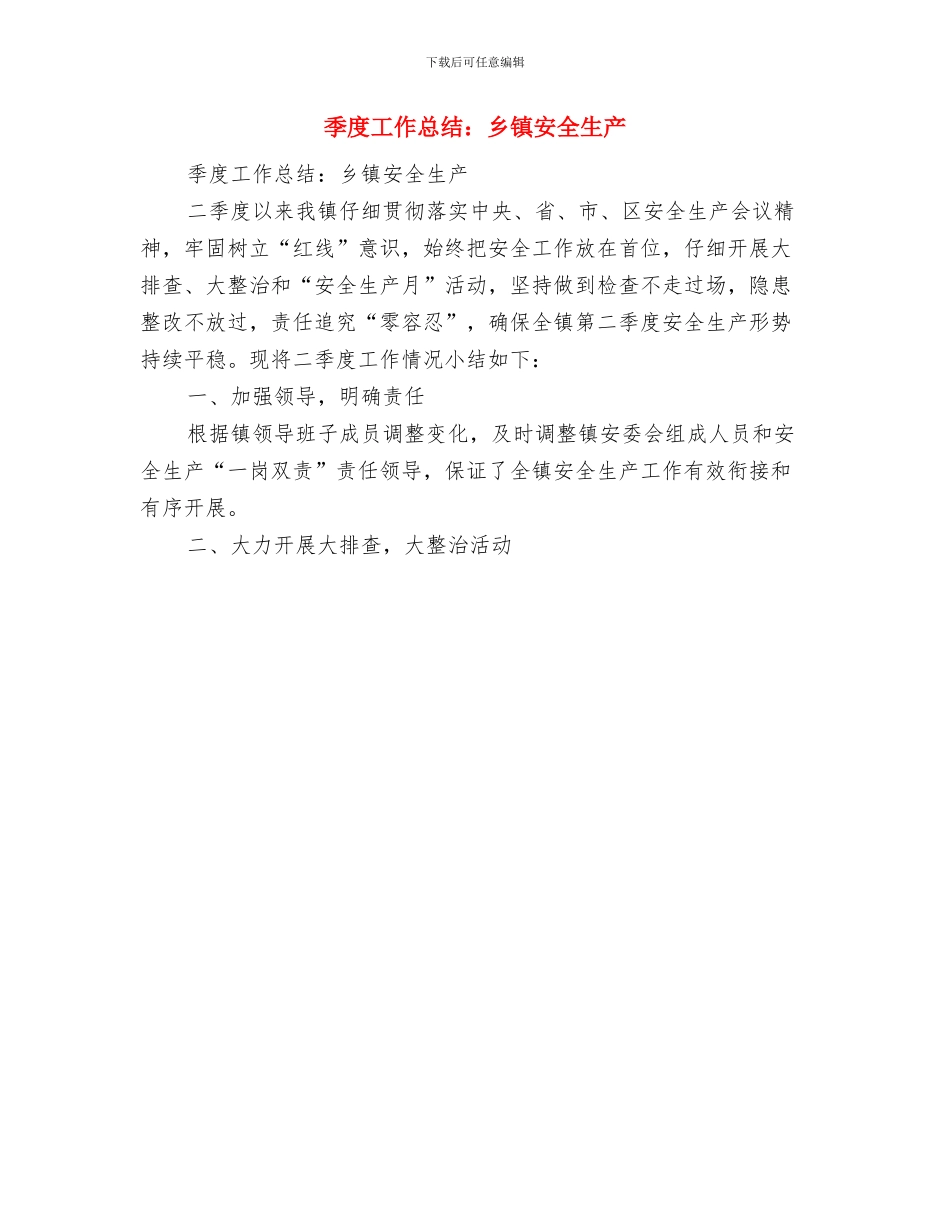 季度工作总结范文之公司管理与季度工作总结：乡镇安全生产汇编_第2页