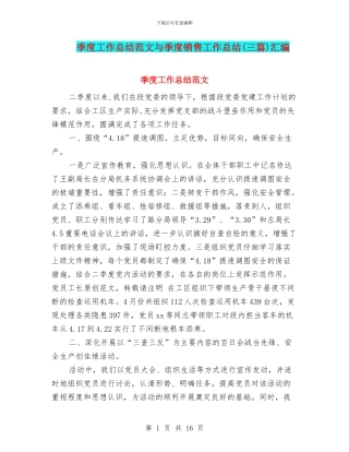 季度工作总结范文与季度销售工作总结汇编