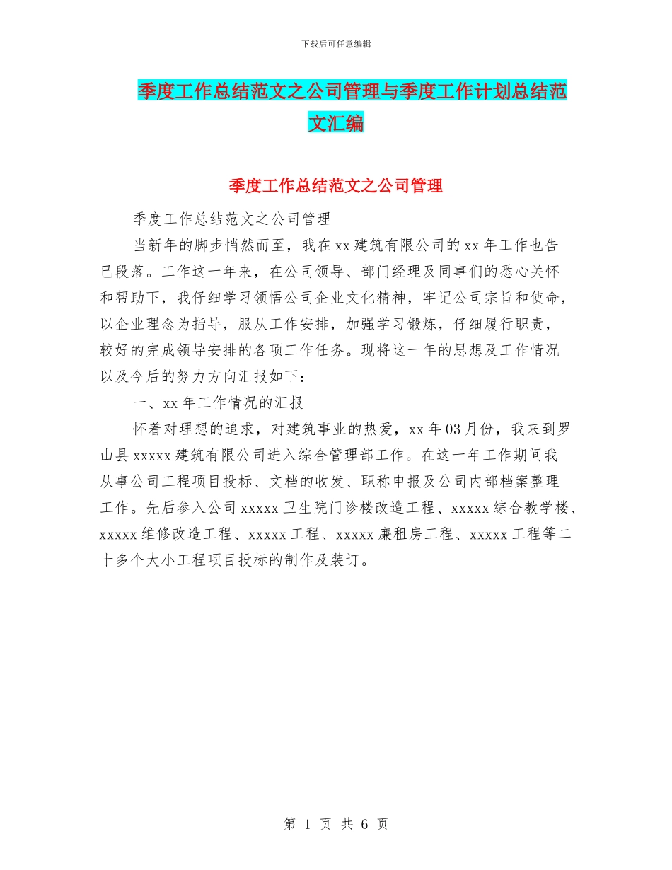 季度工作总结范文之公司管理与季度工作计划总结范文汇编_第1页