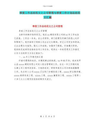 季度工作总结范文之公司管理与季度工作计划总结范文汇编