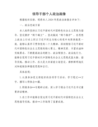 领导干部个人政治画像