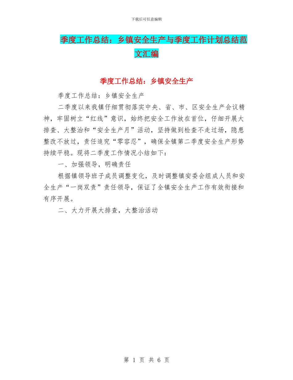季度工作总结：乡镇安全生产与季度工作计划总结范文汇编_第1页