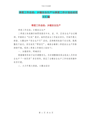 季度工作总结：乡镇安全生产与季度工作计划总结范文汇编