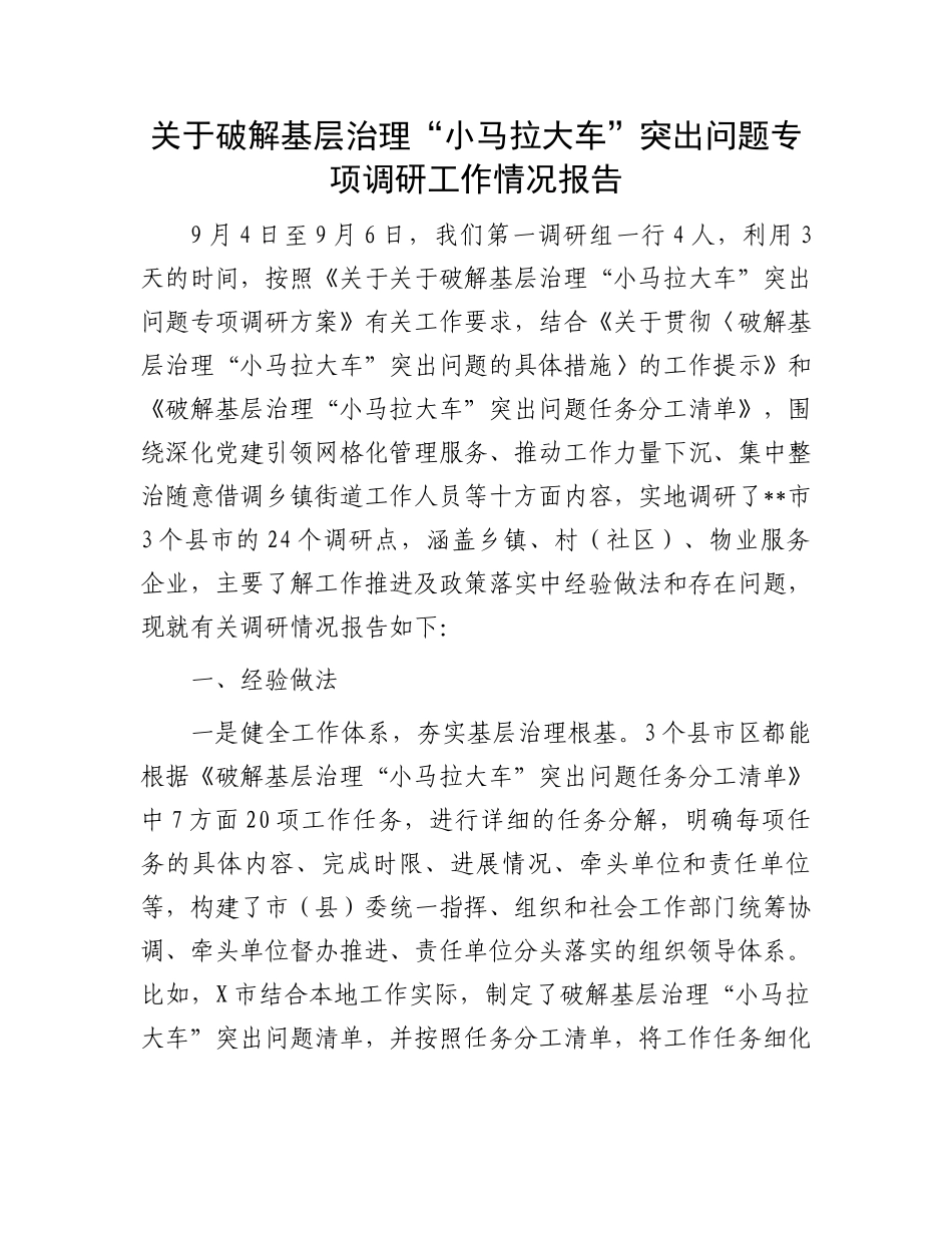 关于破解基层治理“小马拉大车”突出问题专项调研工作情况报告_第1页