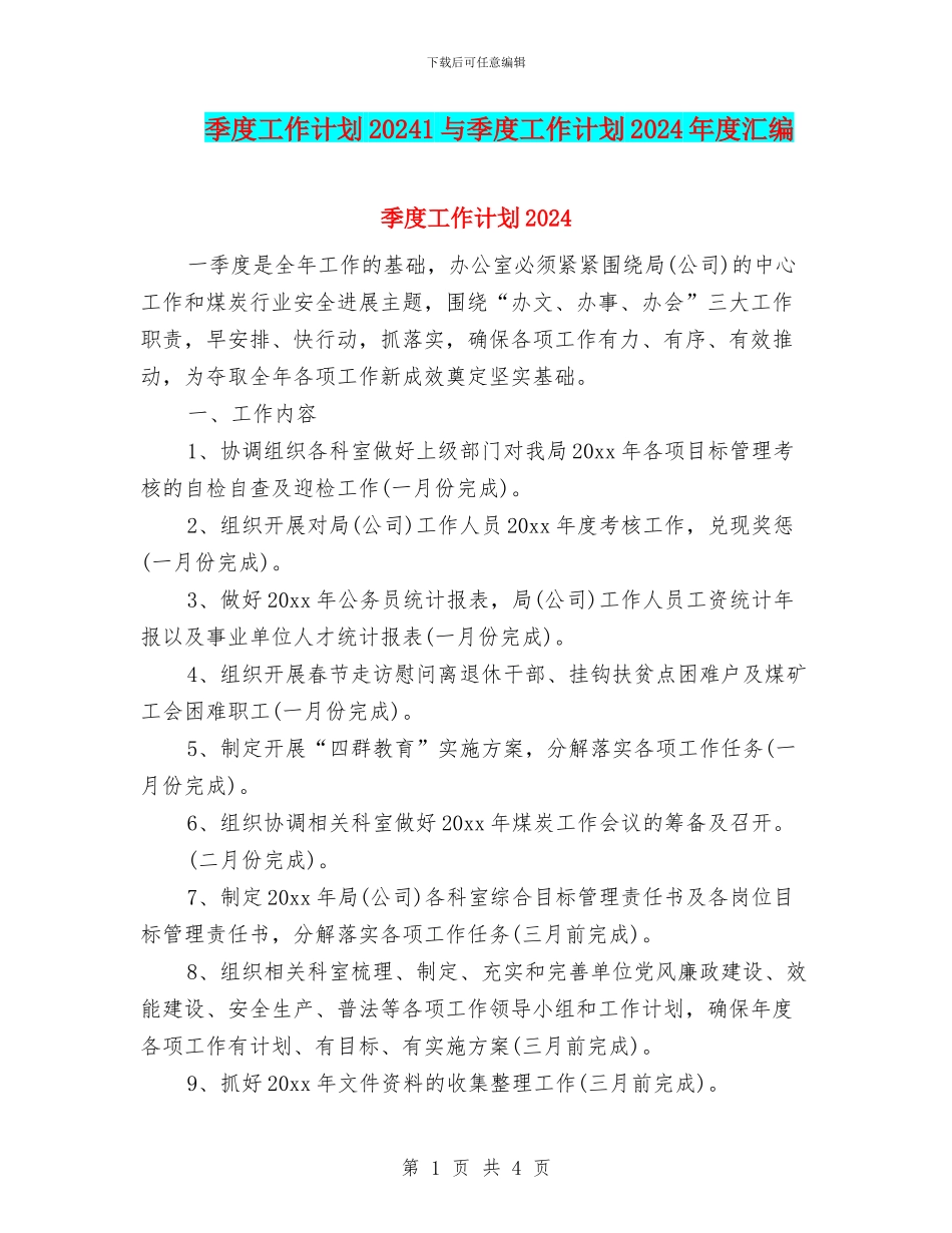 季度工作计划20241与季度工作计划2024年度汇编_第1页