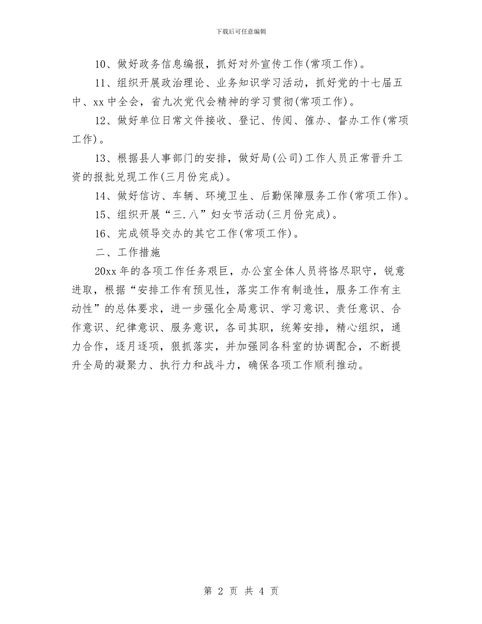 季度工作计划20241与季度工作计划2024年度汇编_第2页