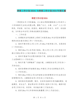 季度工作计划20241与季度工作计划2024年度汇编