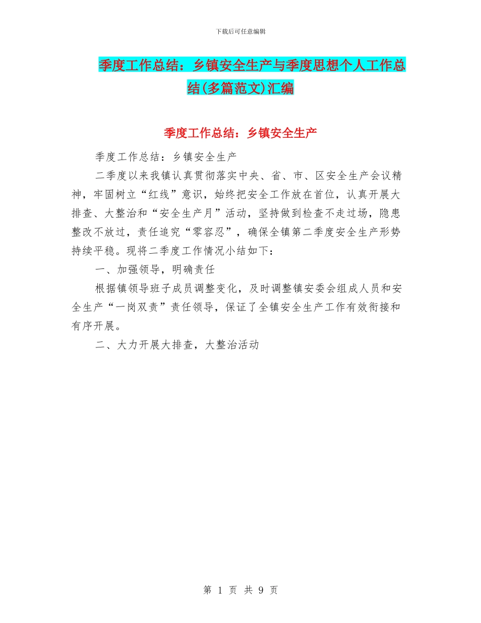 季度工作总结：乡镇安全生产与季度思想个人工作总结汇编_第1页