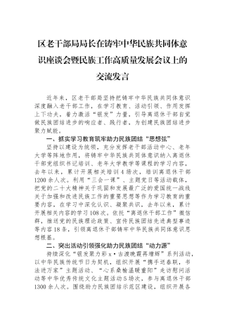 区老干部局局长在铸牢中华民族共同体意识座谈会暨民族工作高质量发展会议上的交流发言