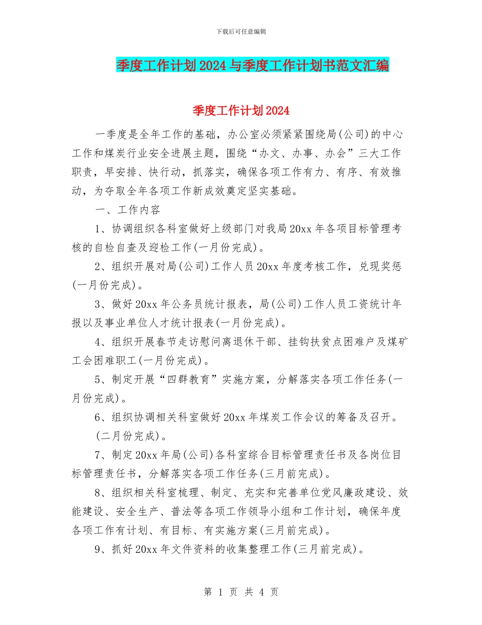 季度工作计划2024与季度工作计划书范文汇编_第1页