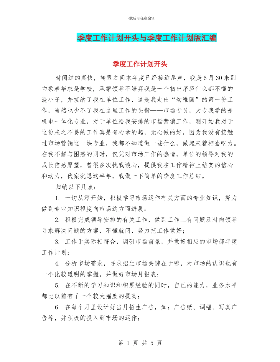 季度工作计划开头与季度工作计划版汇编_第1页