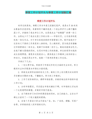 季度工作计划开头与季度工作计划版汇编
