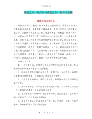 季度工作计划开头与季度工作计划样本汇编
