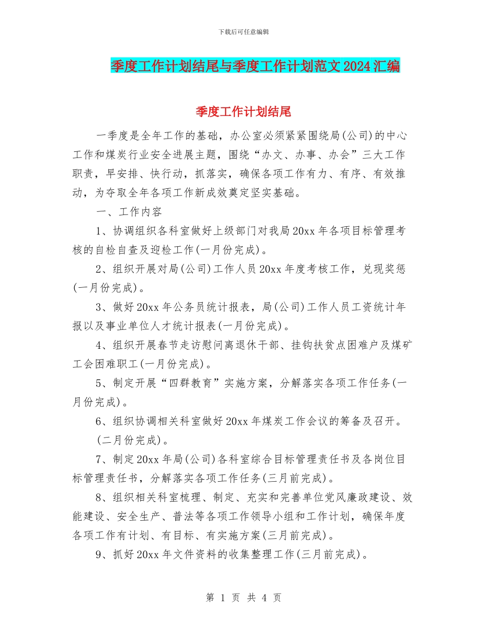 季度工作计划结尾与季度工作计划范文2024汇编_第1页