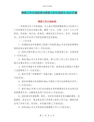 季度工作计划结尾与季度工作计划范文2024汇编
