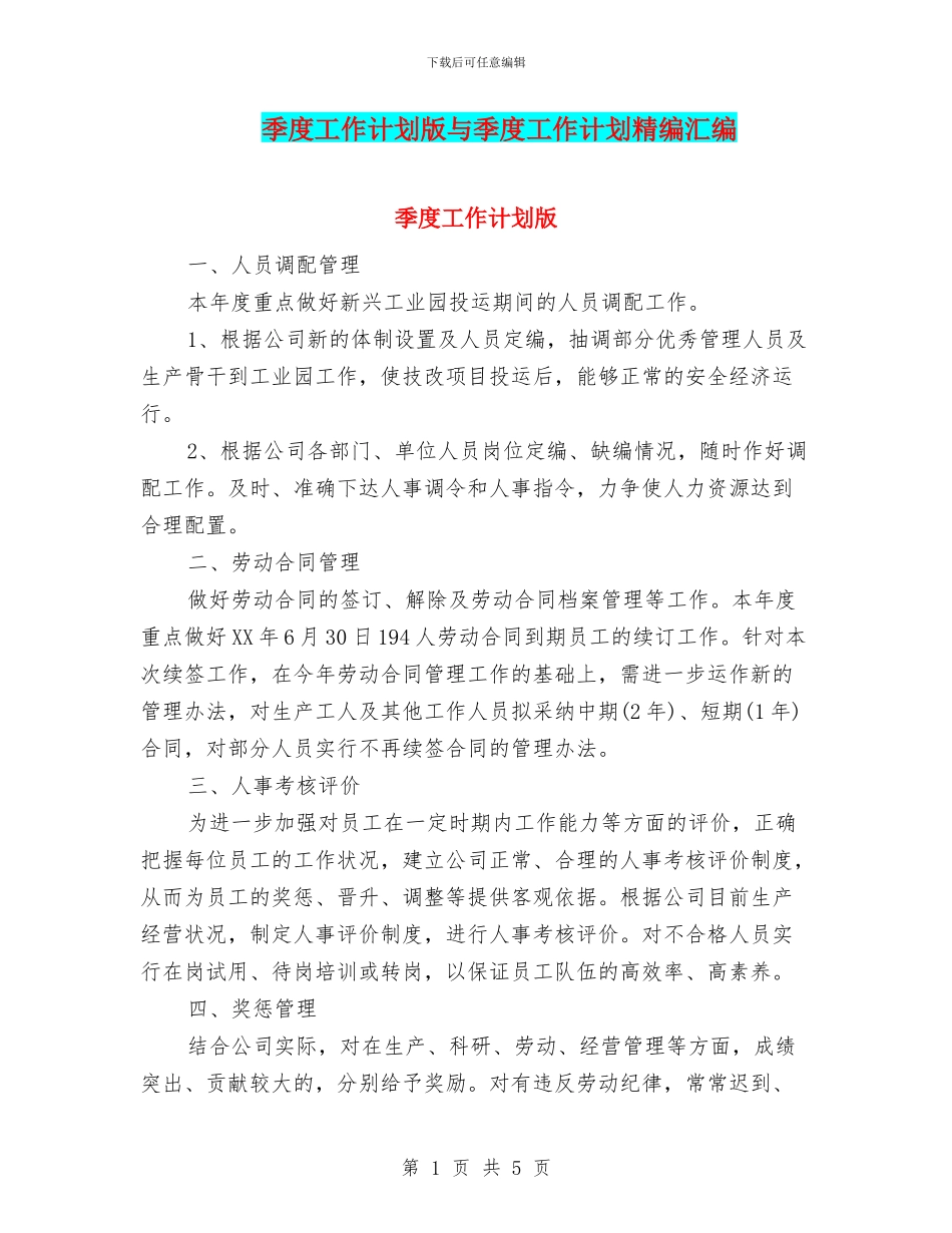 季度工作计划版与季度工作计划精编汇编_第1页