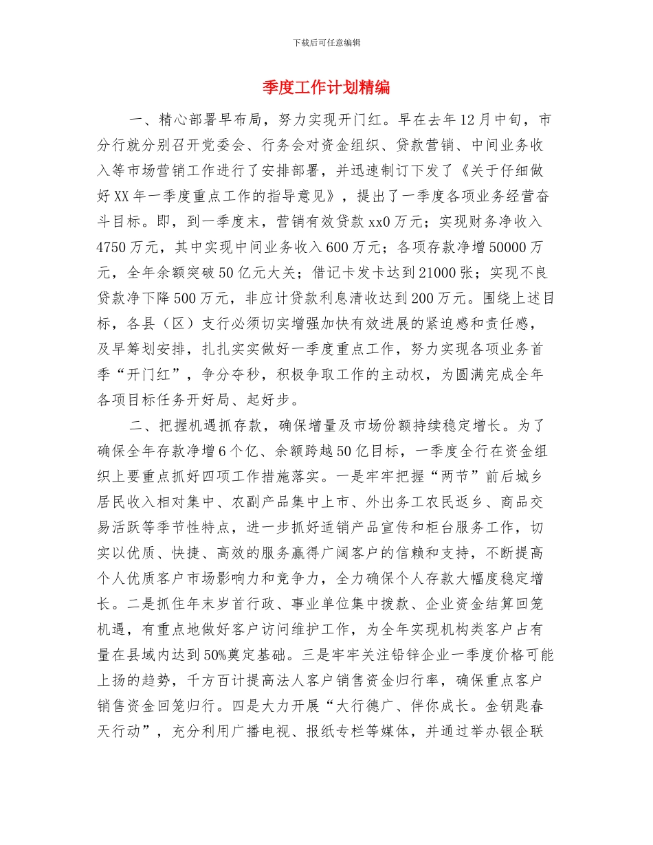 季度工作计划版与季度工作计划精编汇编_第3页