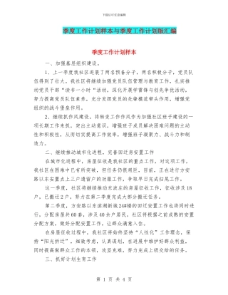 季度工作计划样本与季度工作计划版汇编