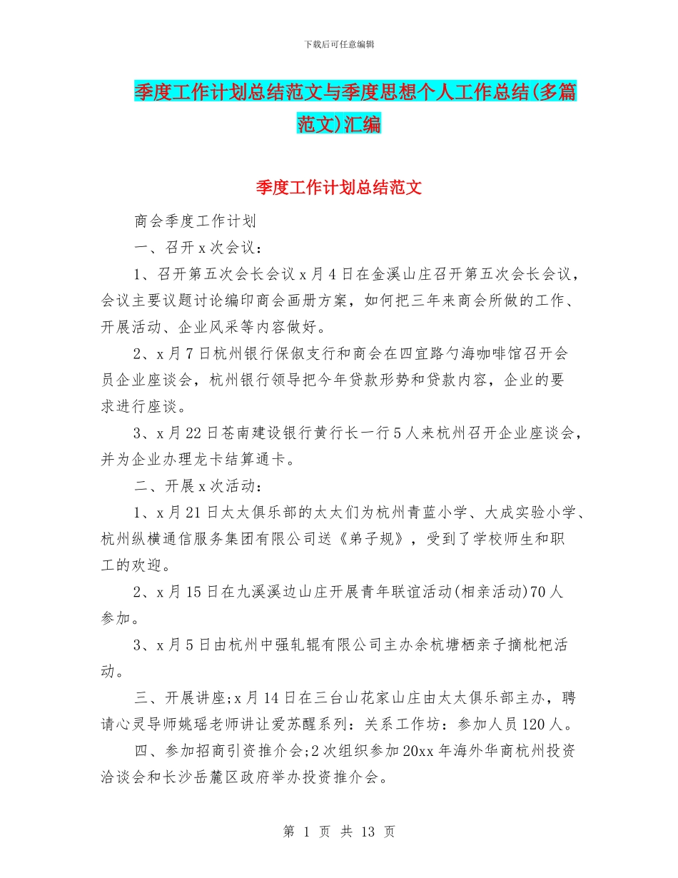 季度工作计划总结范文与季度思想个人工作总结汇编_第1页