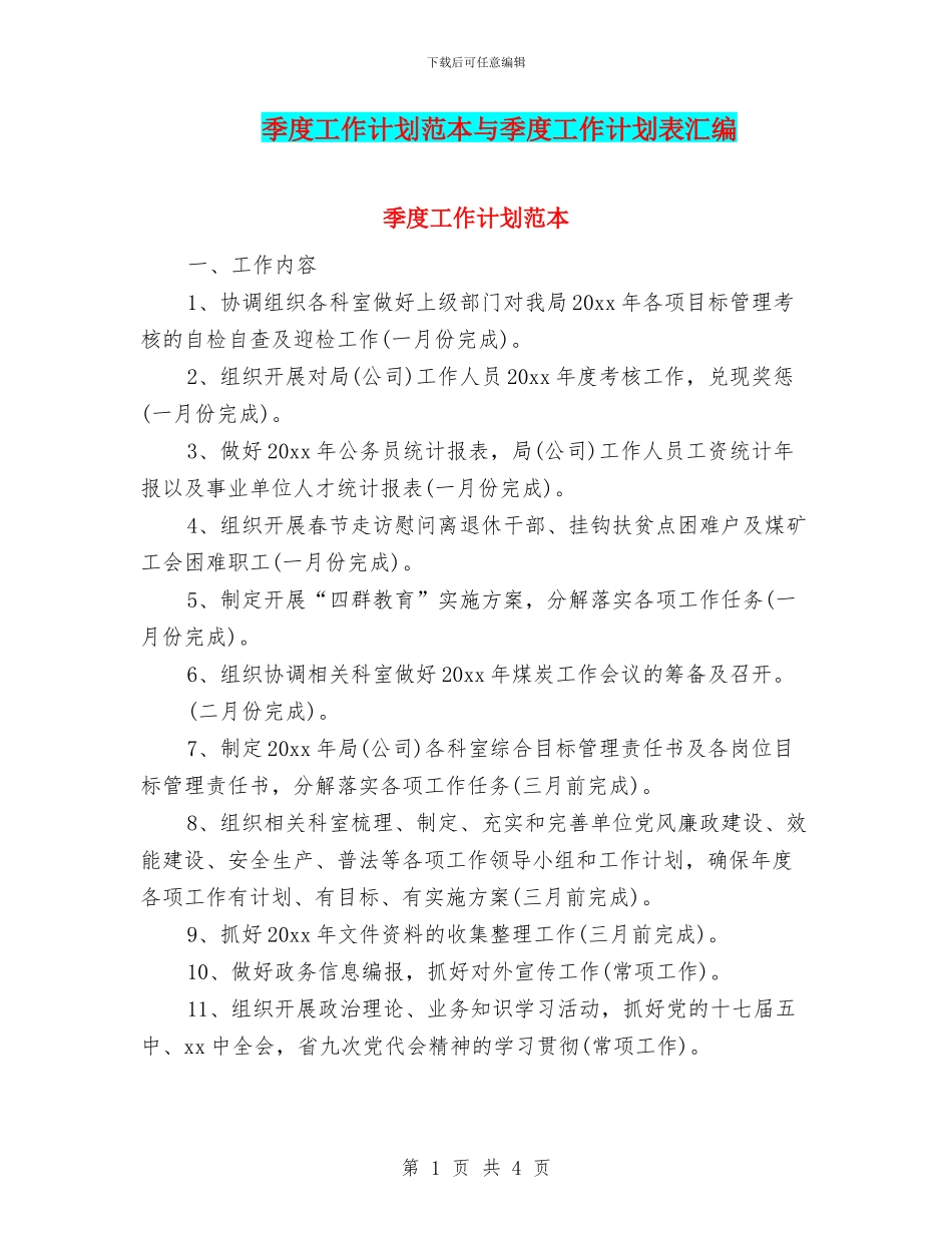 季度工作计划范本与季度工作计划表汇编_第1页