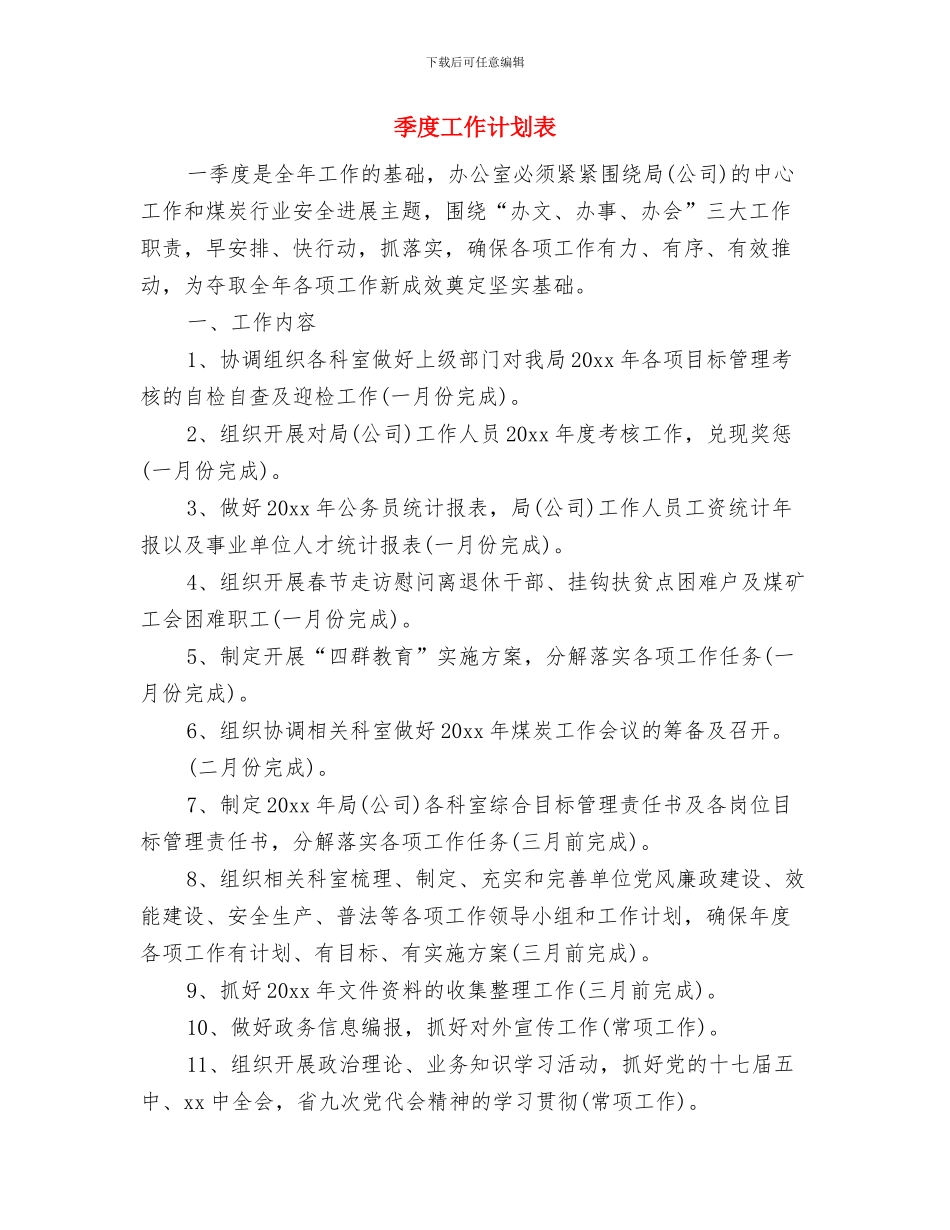 季度工作计划范本与季度工作计划表汇编_第3页