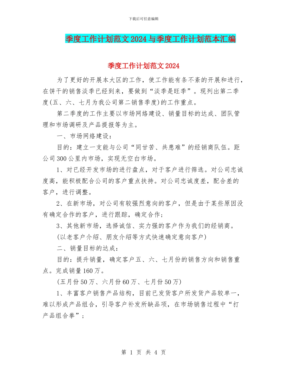 季度工作计划范文2024与季度工作计划范本汇编_第1页