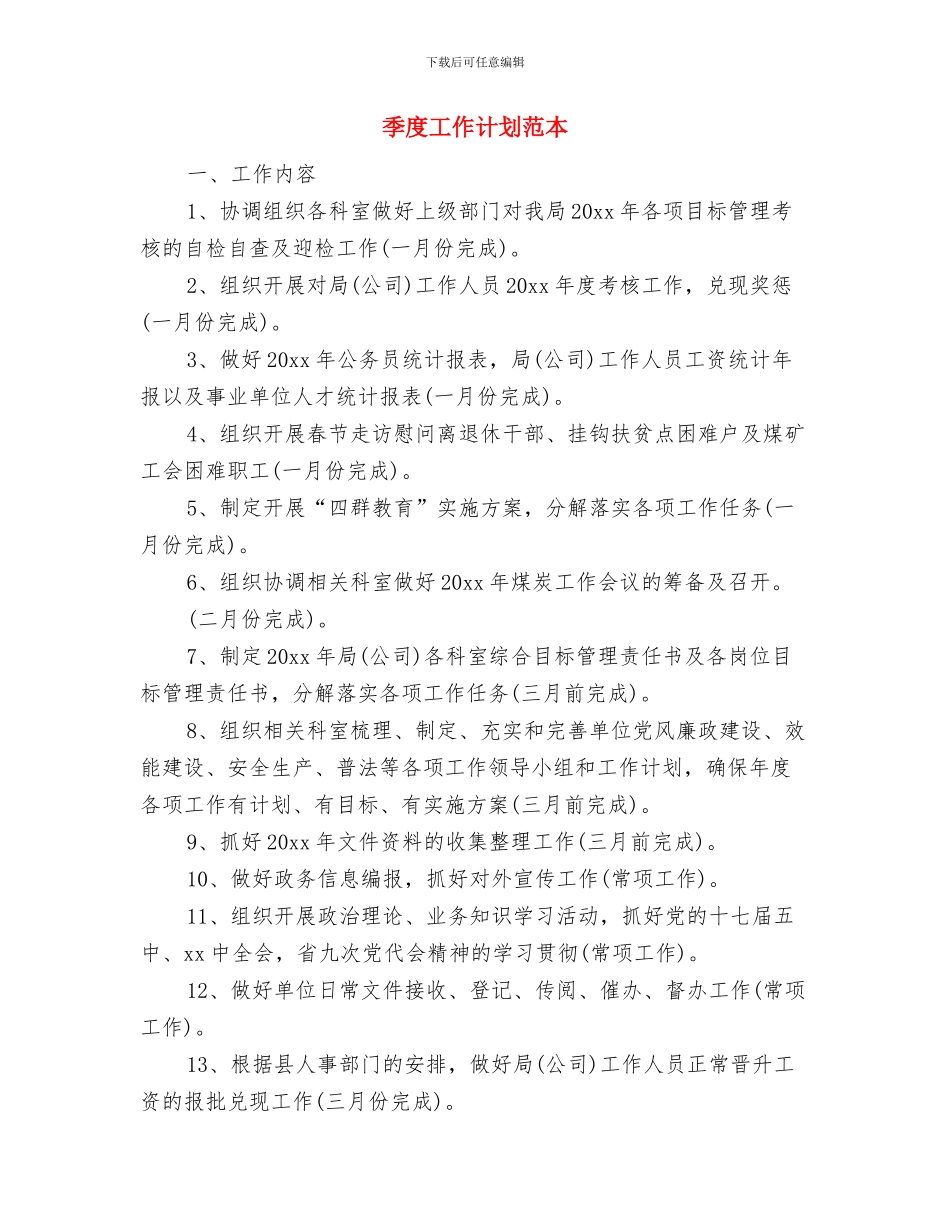 季度工作计划范文2024与季度工作计划范本汇编_第3页