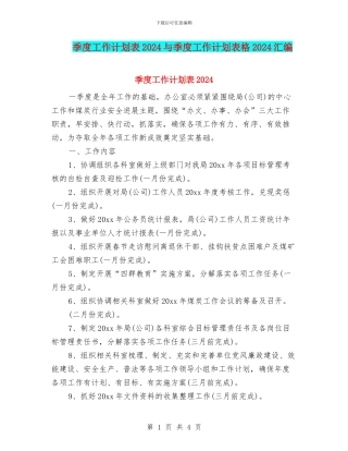季度工作计划表2024与季度工作计划表格2024汇编