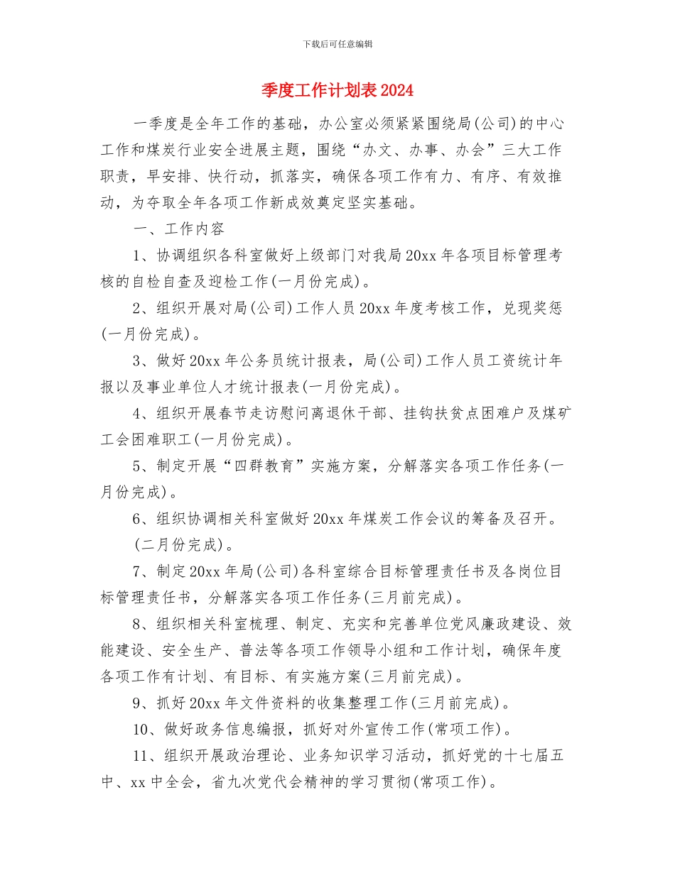 季度工作计划表2024与季度工作计划表2024年度汇编_第3页