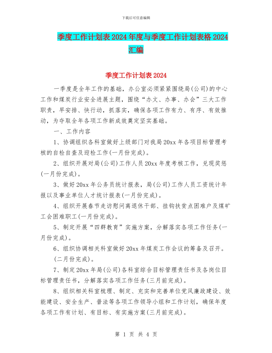 季度工作计划表2024年度与季度工作计划表格2024汇编_第1页