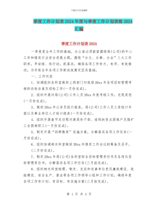 季度工作计划表2024年度与季度工作计划表格2024汇编