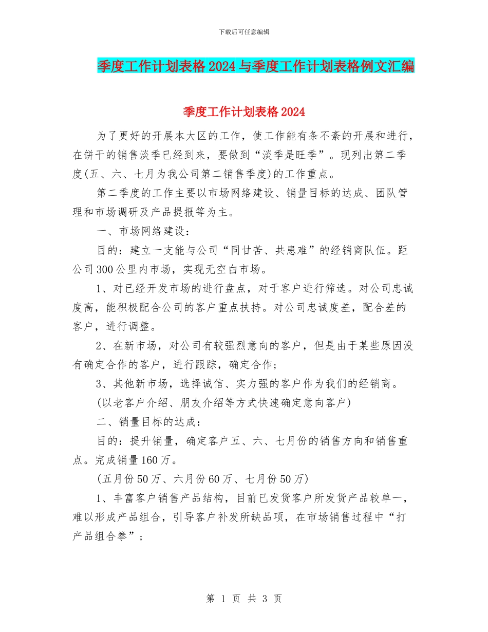 季度工作计划表格2024与季度工作计划表格例文汇编_第1页