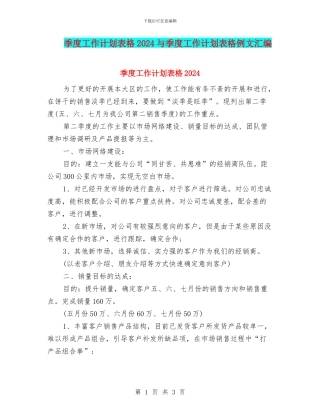 季度工作计划表格2024与季度工作计划表格例文汇编