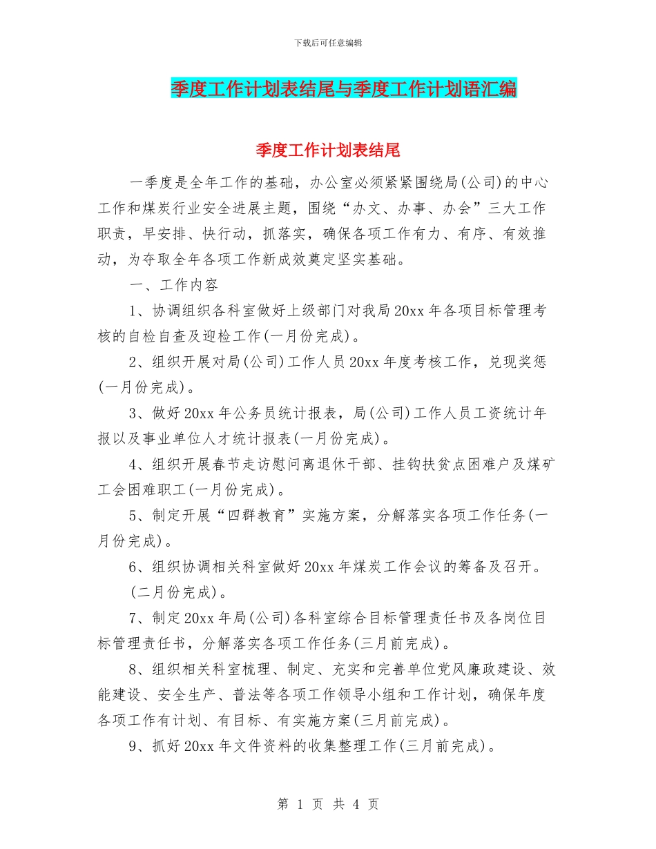 季度工作计划表结尾与季度工作计划语汇编_第1页