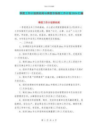 季度工作计划表结尾与季度市场部工作计划2024汇编