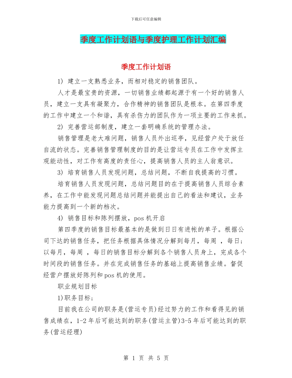 季度工作计划语与季度护理工作计划汇编_第1页