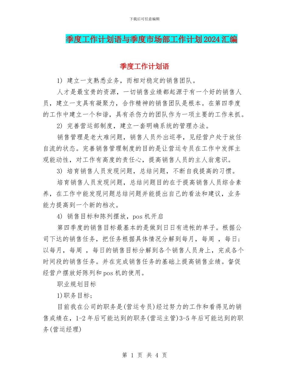 季度工作计划语与季度市场部工作计划2024汇编_第1页