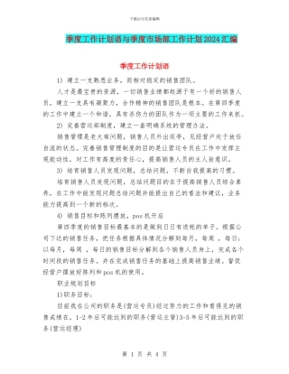 季度工作计划语与季度市场部工作计划2024汇编