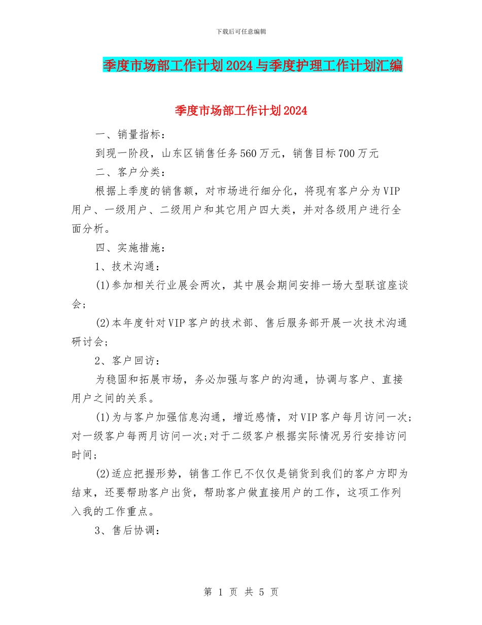 季度市场部工作计划2024与季度护理工作计划汇编_第1页