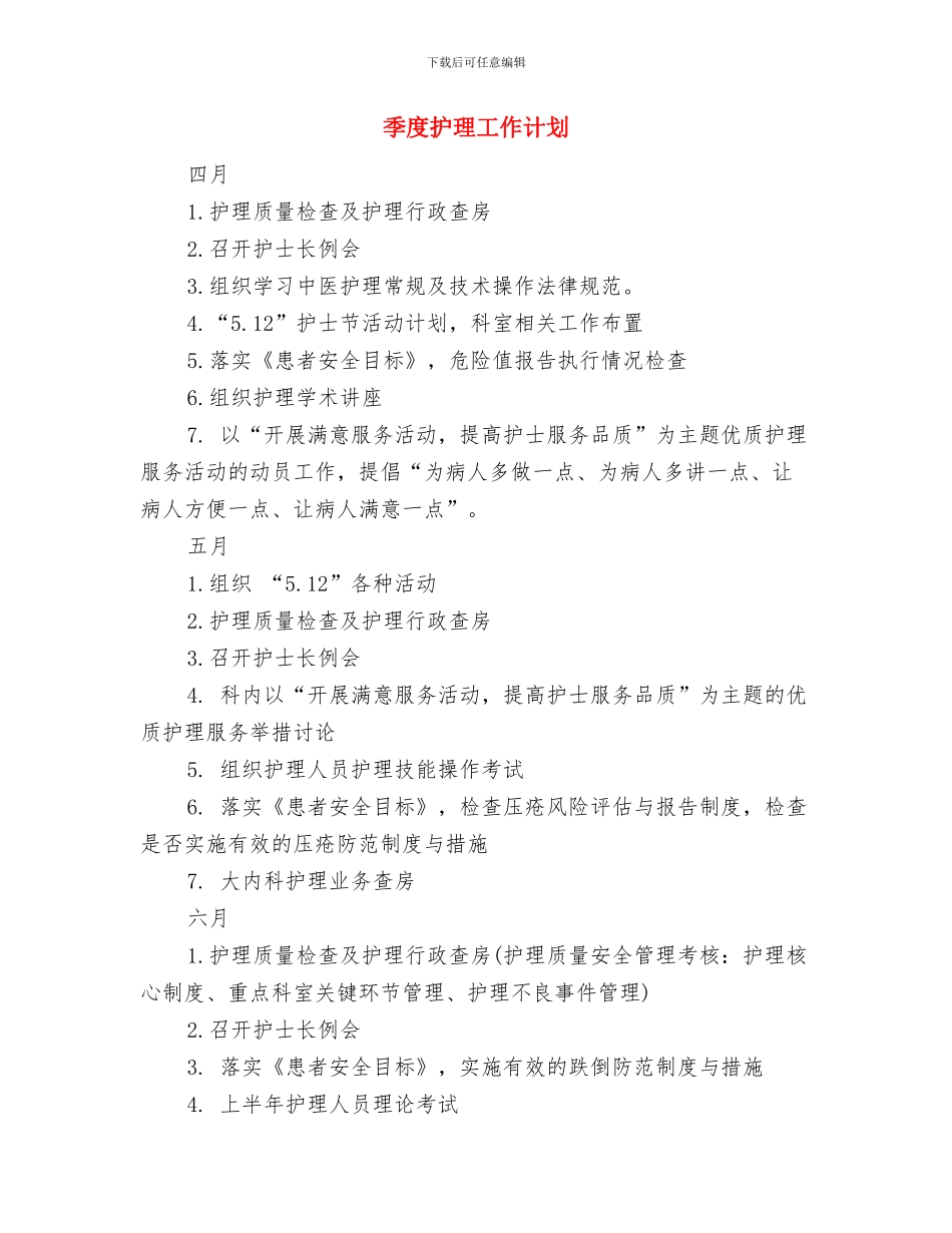 季度市场部工作计划2024与季度护理工作计划汇编_第3页