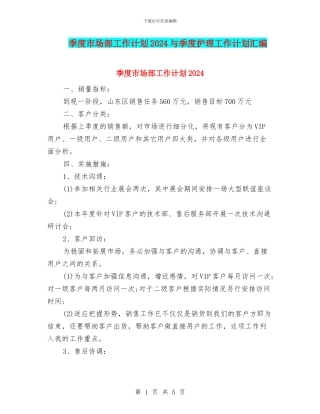 季度市场部工作计划2024与季度护理工作计划汇编