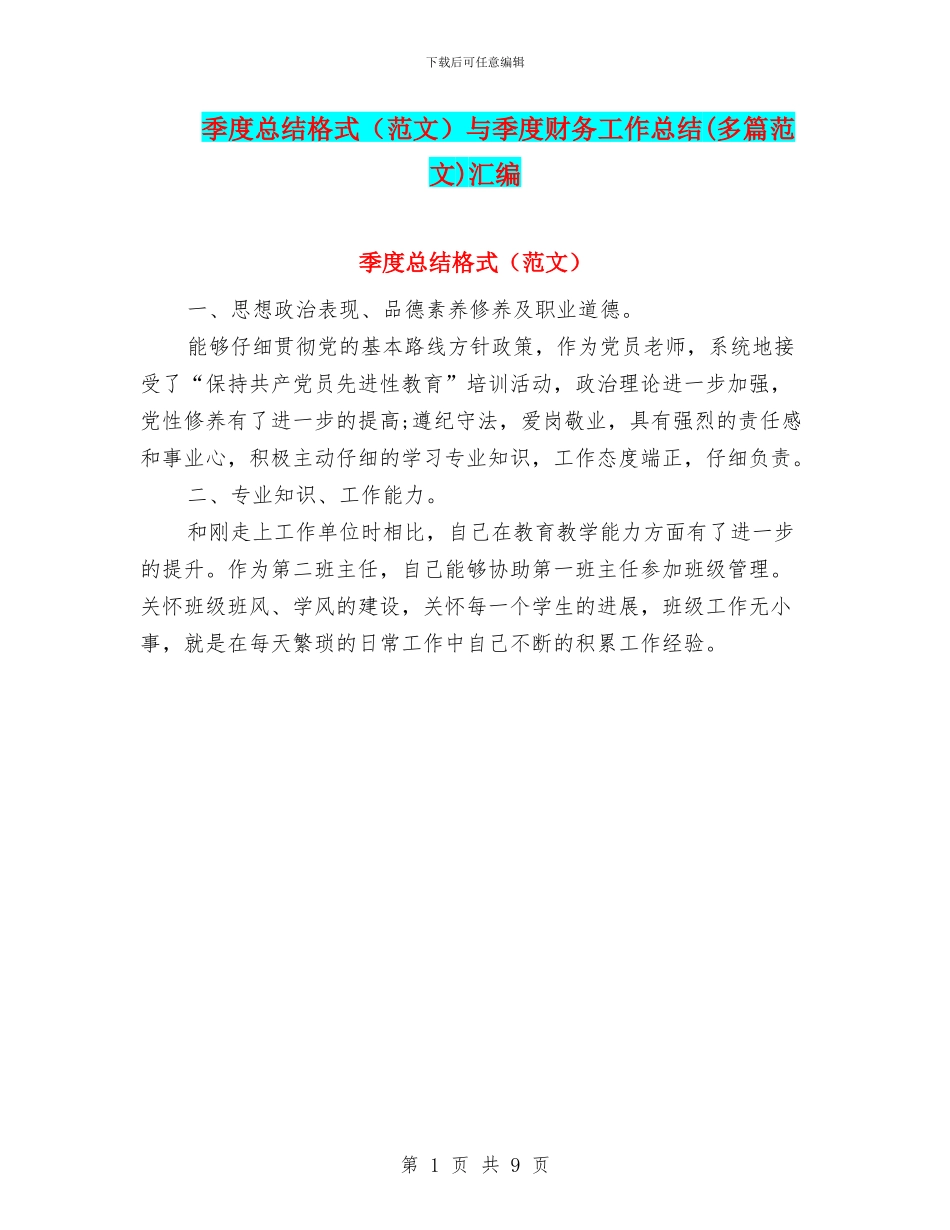 季度总结格式与季度财务工作总结(多篇范文)汇编_第1页