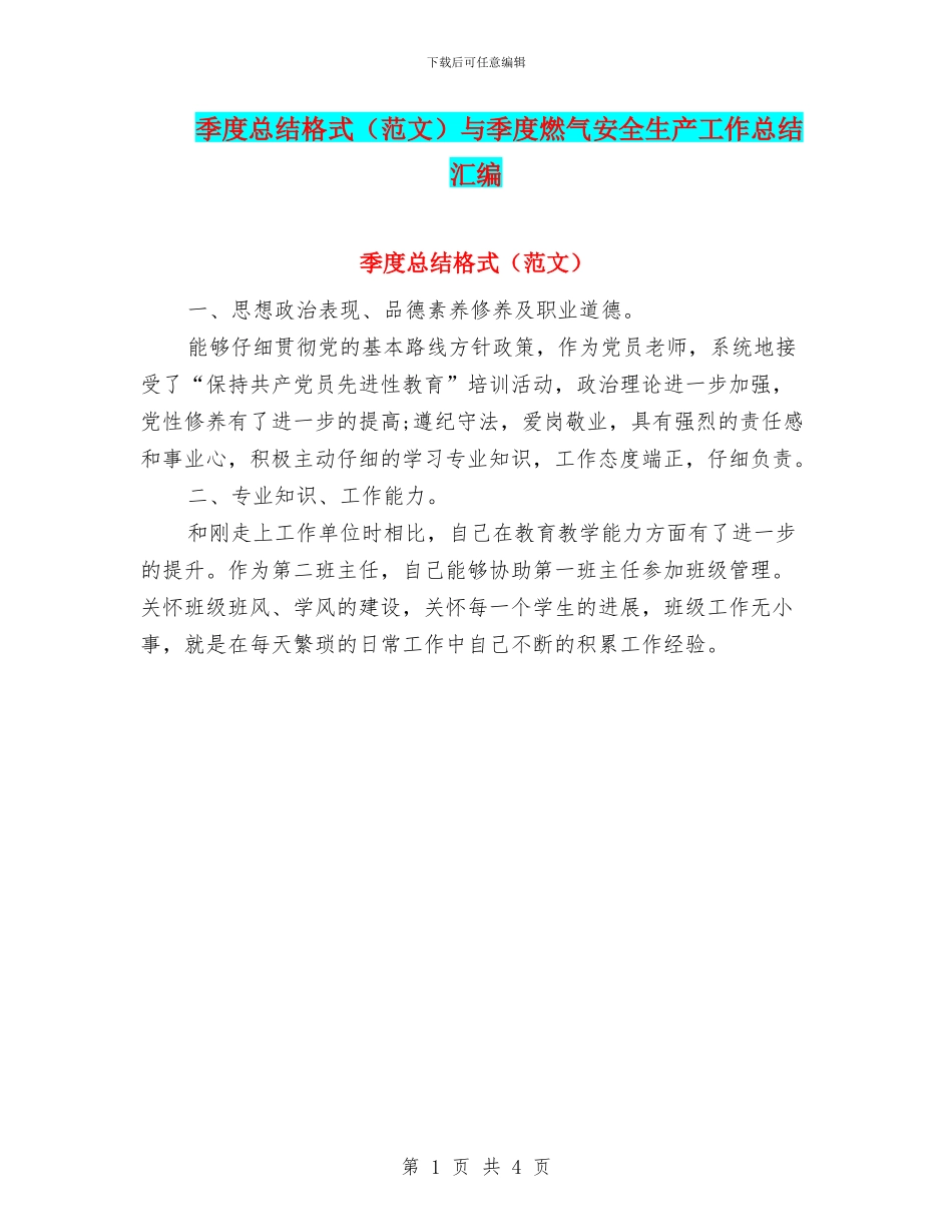 季度总结格式与季度燃气安全生产工作总结汇编_第1页