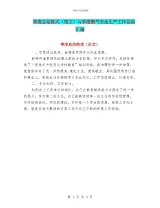 季度总结格式与季度燃气安全生产工作总结汇编