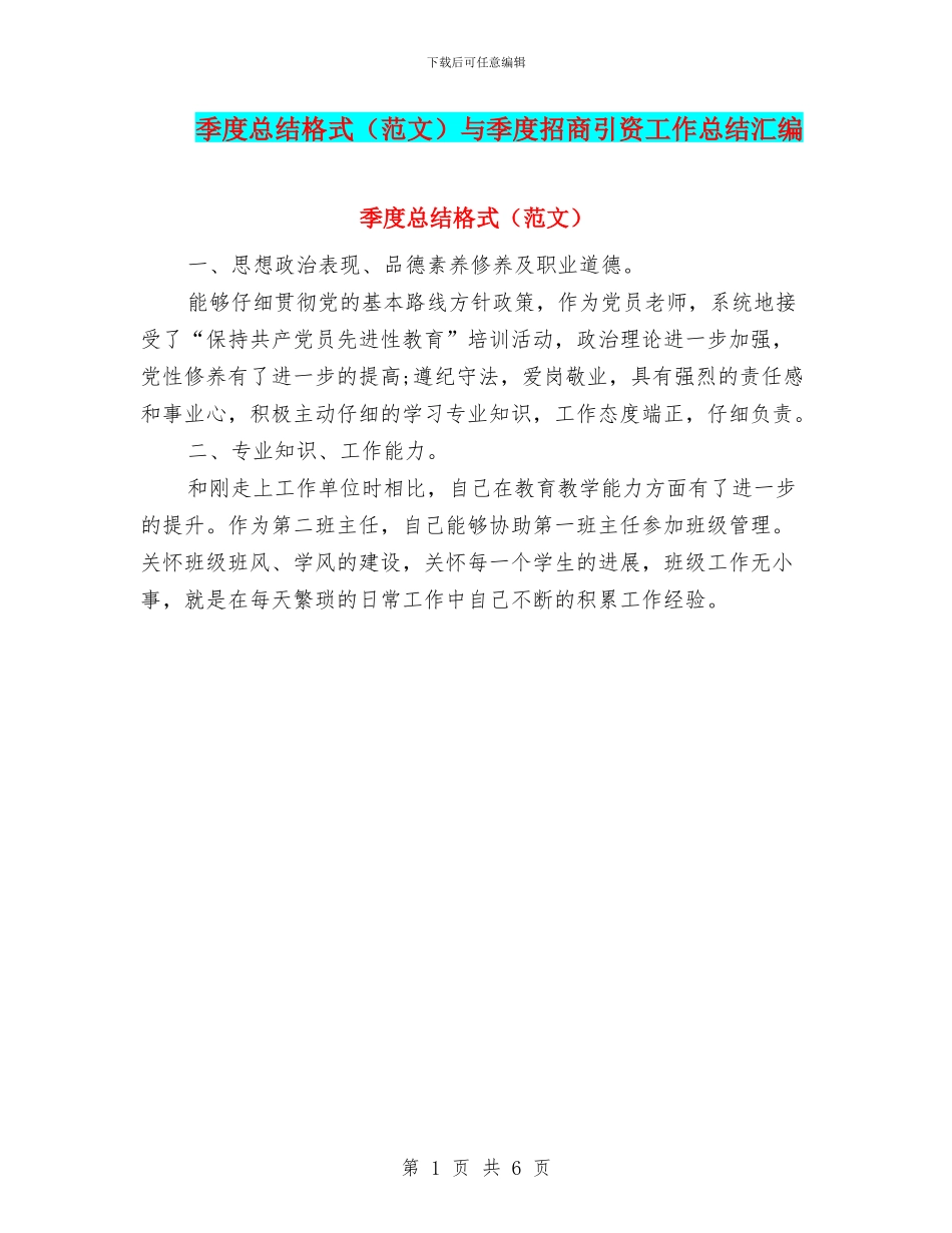 季度总结格式与季度招商引资工作总结汇编_第1页