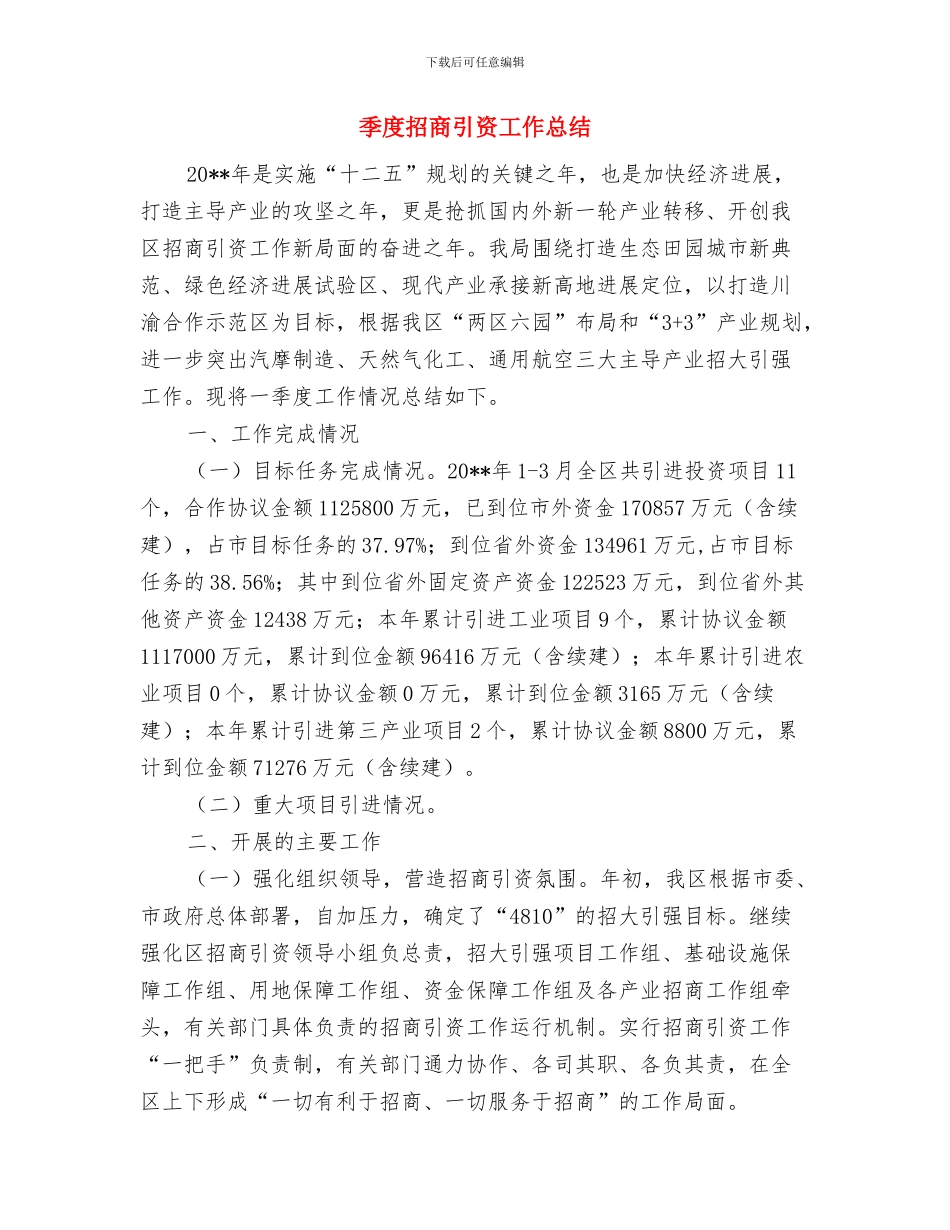季度总结格式与季度招商引资工作总结汇编_第2页
